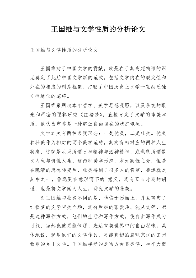 王国维与文学性质的分析论文