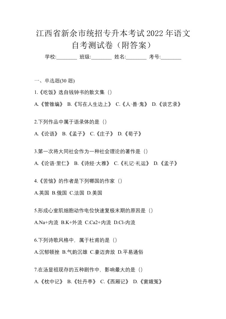 江西省新余市统招专升本考试2022年语文自考测试卷附答案