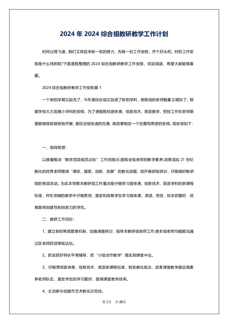 2024年2024综合组教研教学工作计划