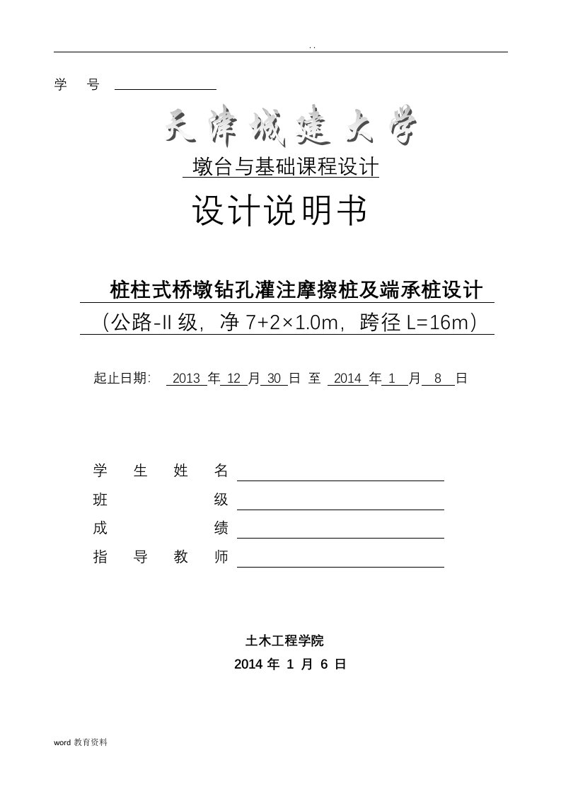 墩台与基础课程设计-桩柱式桥墩钻孔灌注摩擦桩及端承桩设计