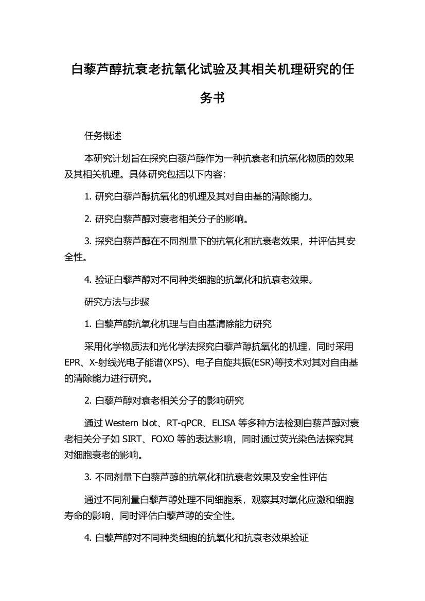 白藜芦醇抗衰老抗氧化试验及其相关机理研究的任务书