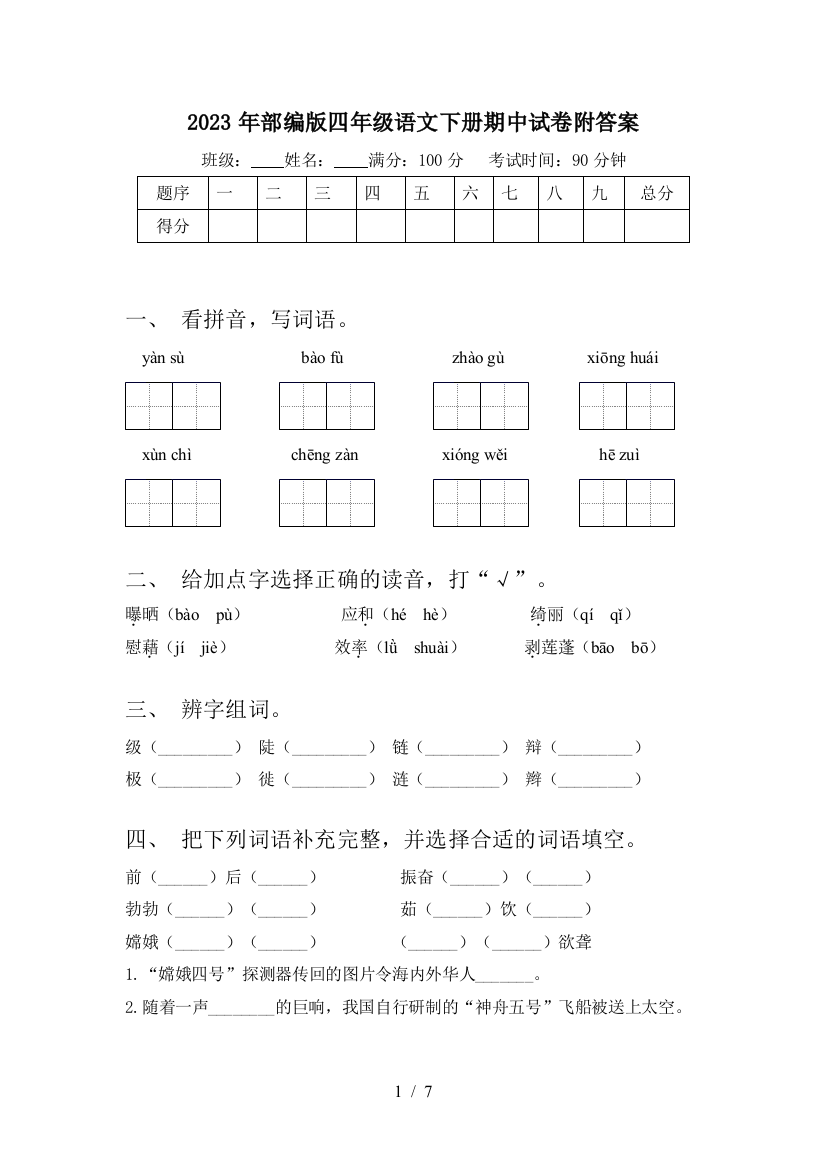 2023年部编版四年级语文下册期中试卷附答案