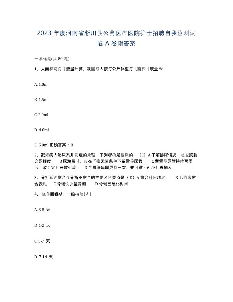 2023年度河南省淅川县公费医疗医院护士招聘自我检测试卷A卷附答案