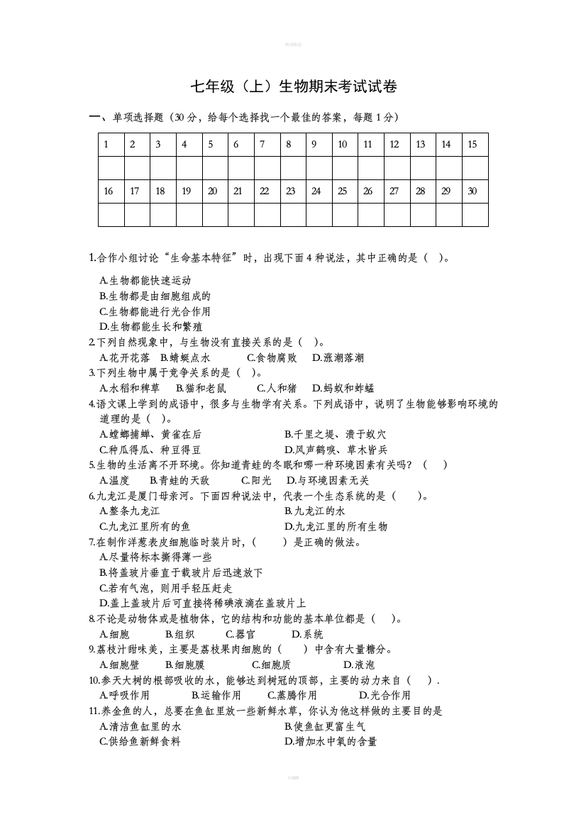 七年级生物上册期末考试试题及答案