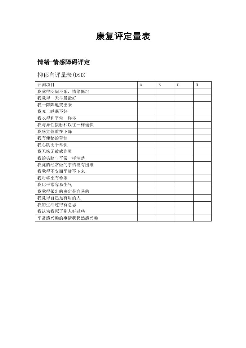 情绪情感评定量表