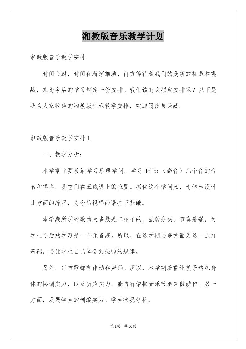 湘教版音乐教学计划例文