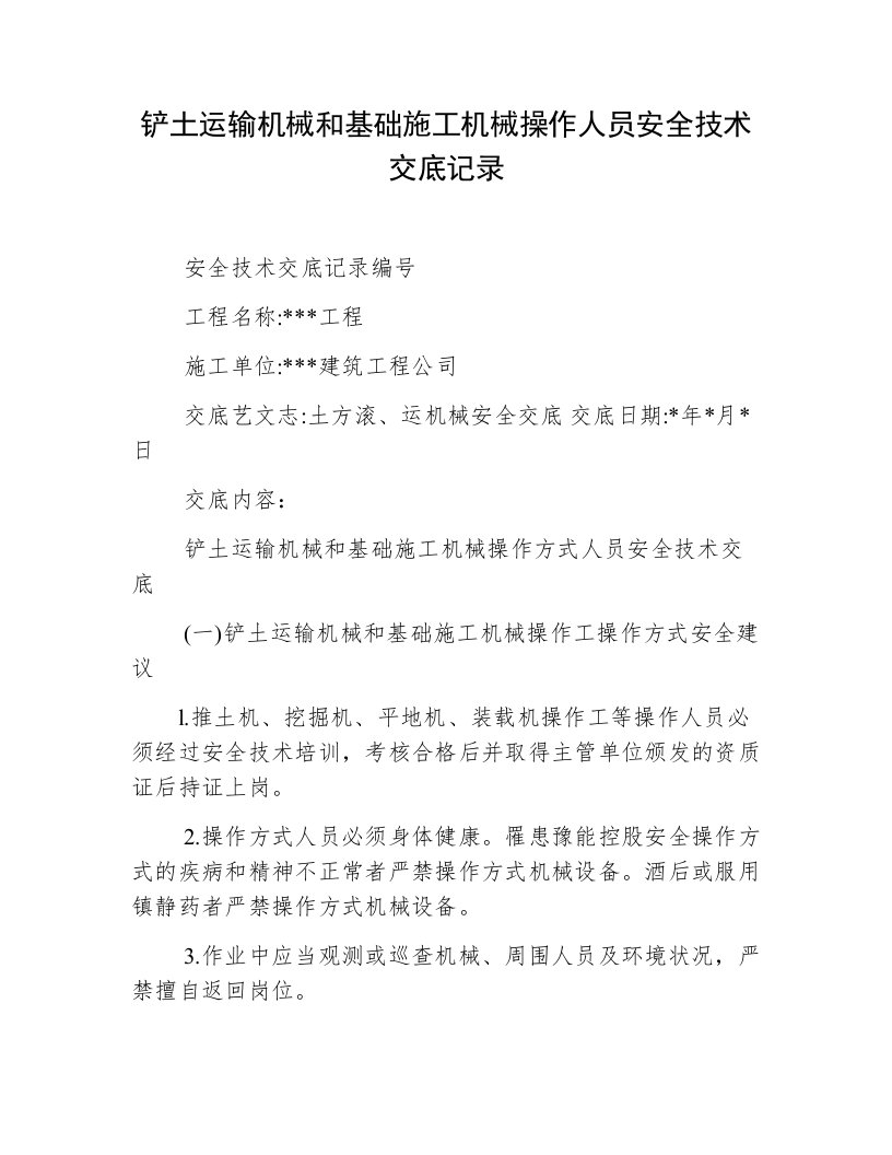 铲土运输机械和基础施工机械操作人员安全技术交底记录