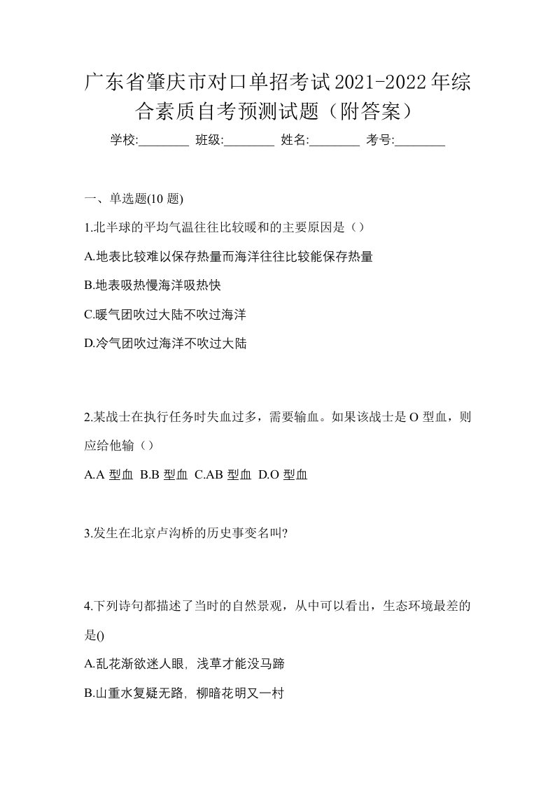 广东省肇庆市对口单招考试2021-2022年综合素质自考预测试题附答案