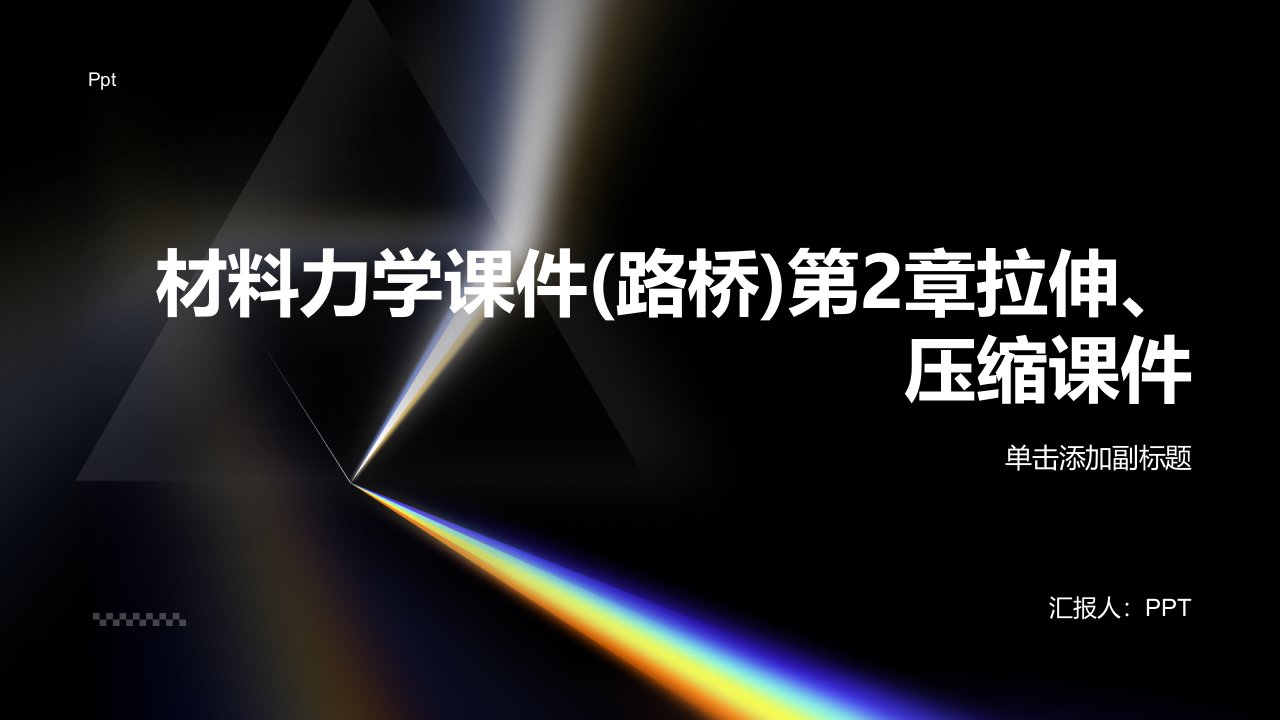 材料力学课件(路桥)第2章拉伸、压缩课件