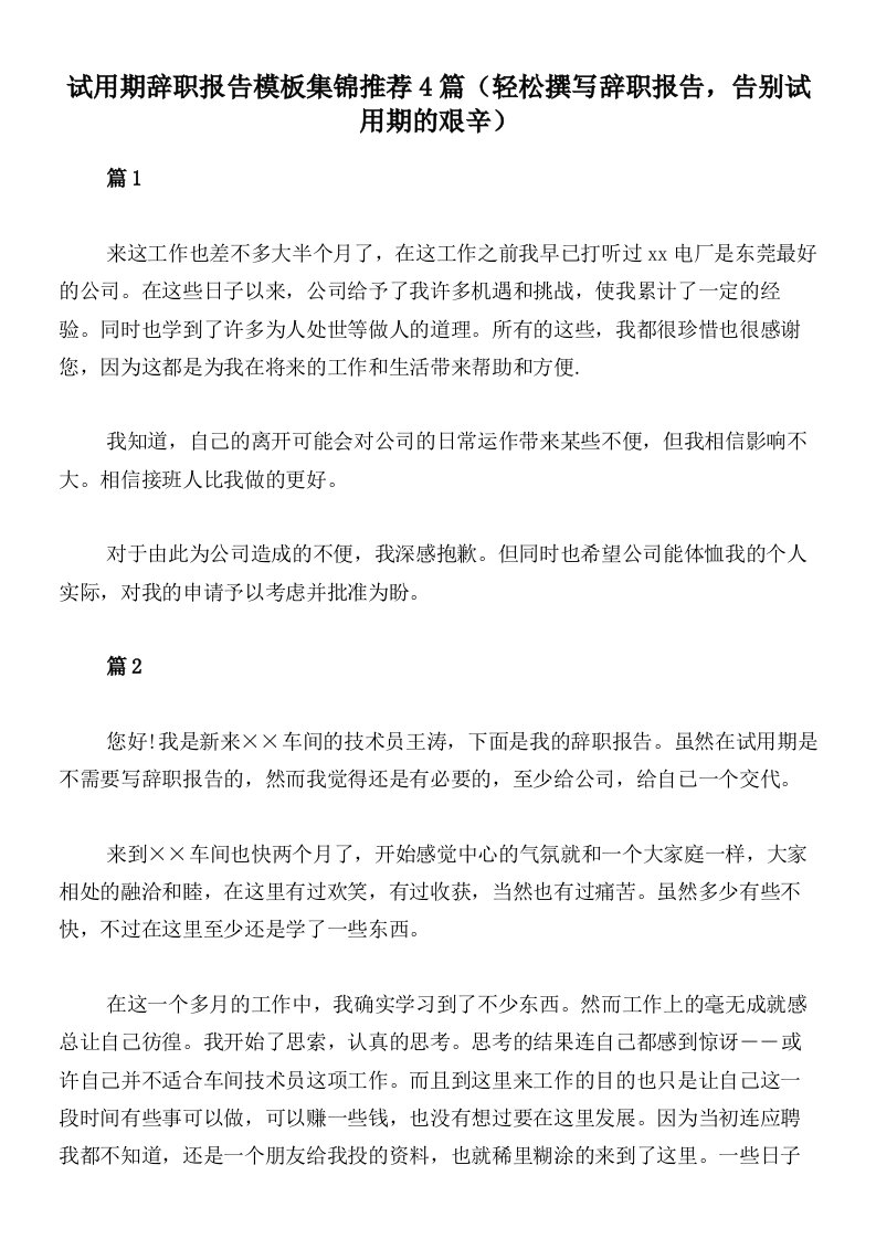 试用期辞职报告模板集锦推荐4篇（轻松撰写辞职报告，告别试用期的艰辛）