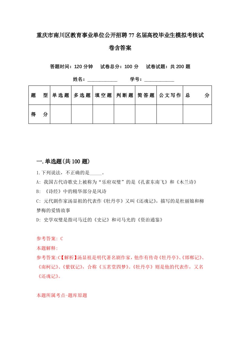 重庆市南川区教育事业单位公开招聘77名届高校毕业生模拟考核试卷含答案6