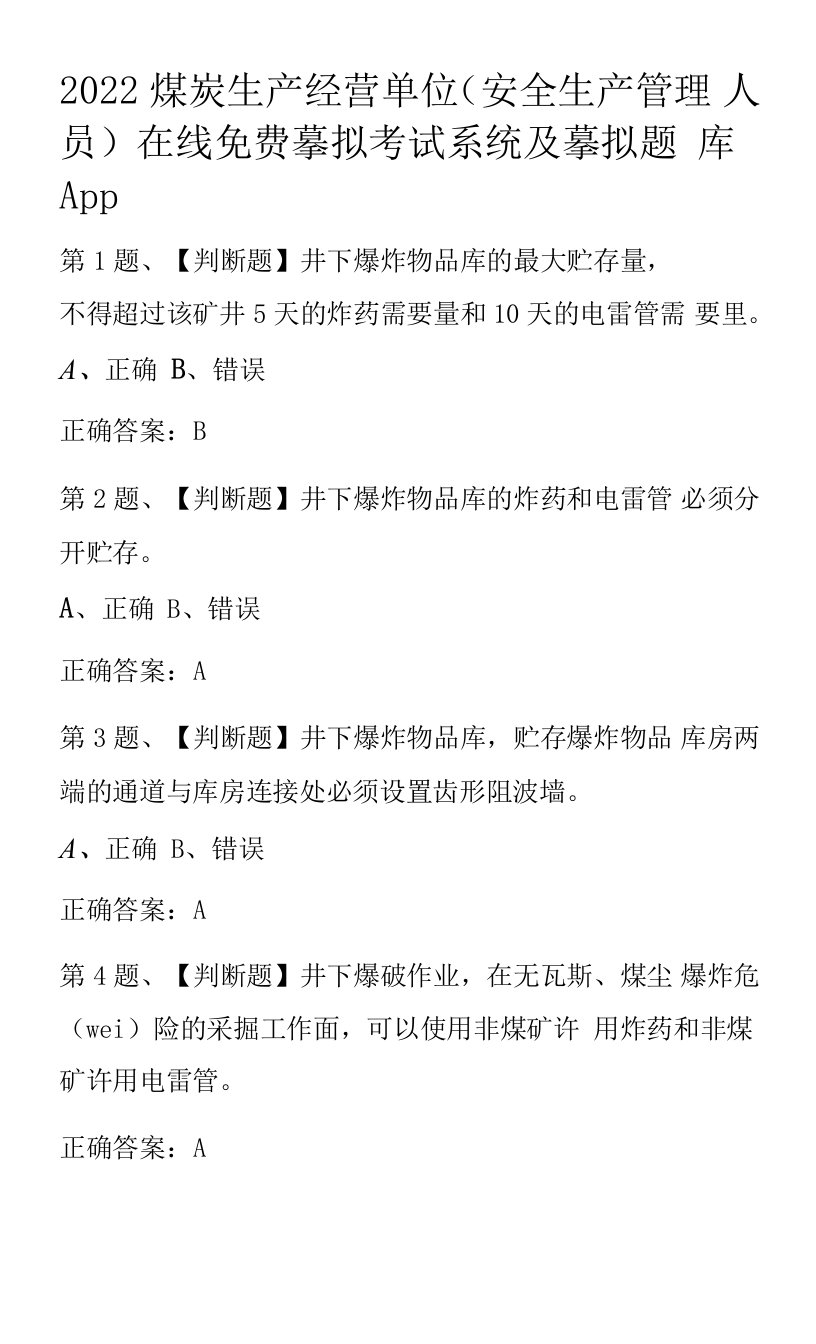 2022煤炭生产经营单位(安全生产管理人员)在线免费模拟考试系统及模拟题库App