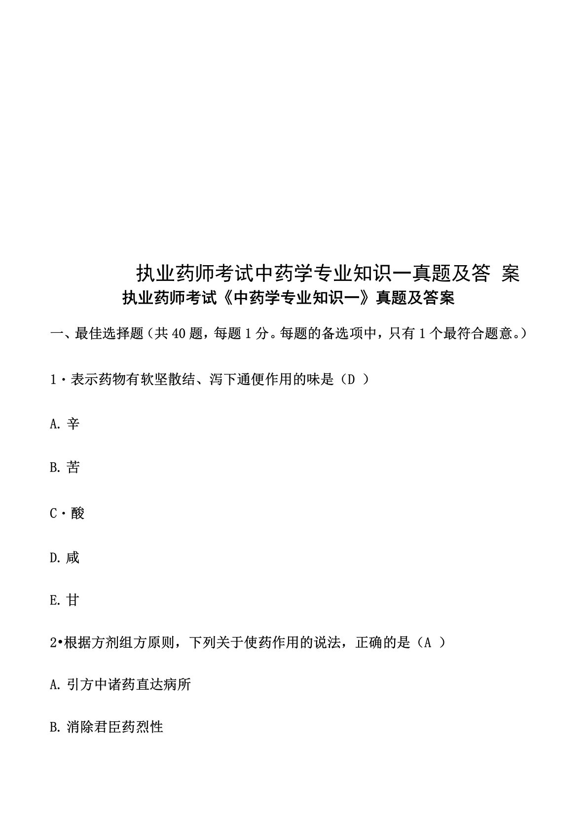 执业药师考试中药学专业知识一真题模拟及答案