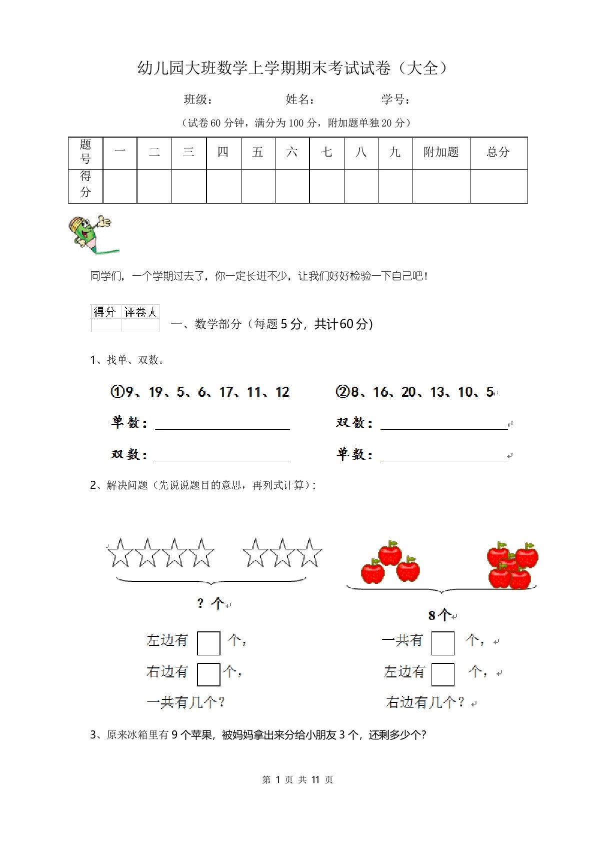 幼儿园大班数学上学期期末考试试卷(大全)