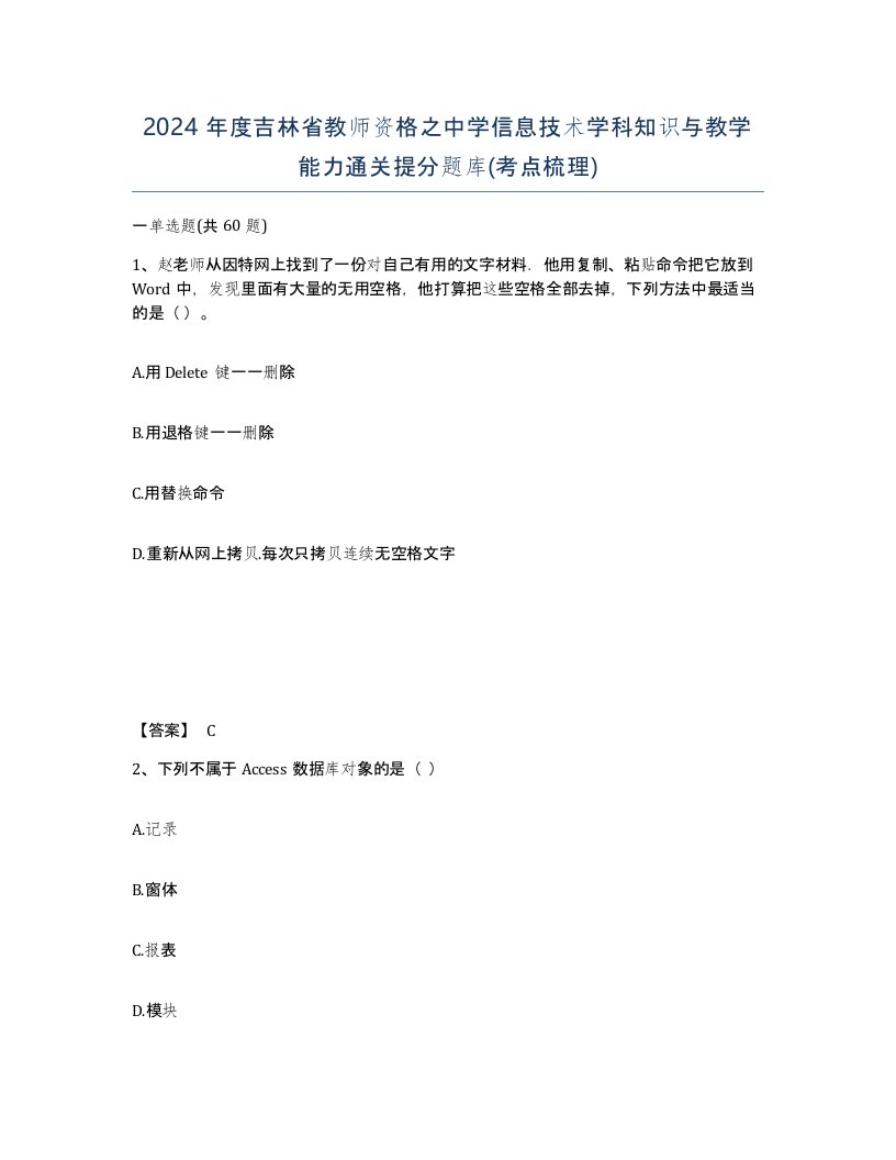 2024年度吉林省教师资格之中学信息技术学科知识与教学能力通关提分题库考点梳理