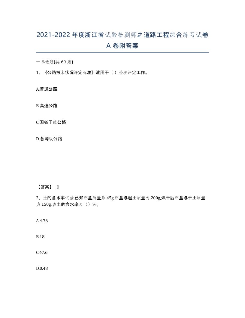 2021-2022年度浙江省试验检测师之道路工程综合练习试卷A卷附答案