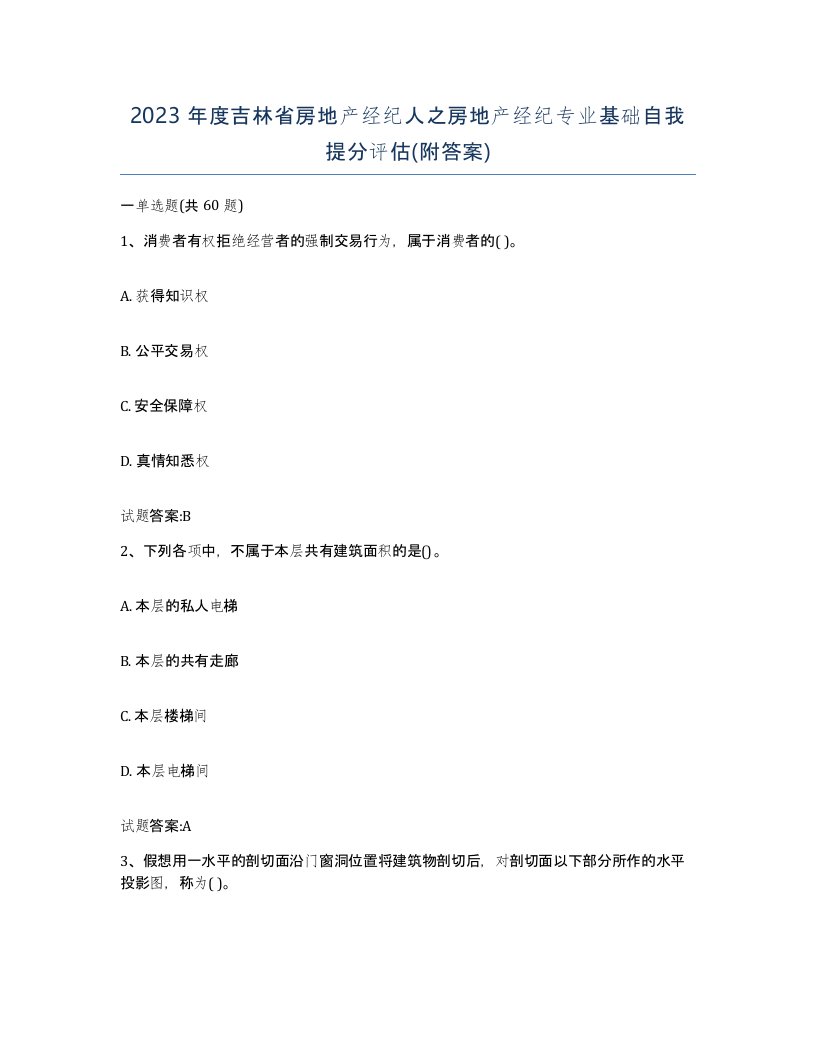 2023年度吉林省房地产经纪人之房地产经纪专业基础自我提分评估附答案