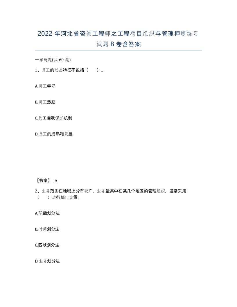 2022年河北省咨询工程师之工程项目组织与管理押题练习试题B卷含答案