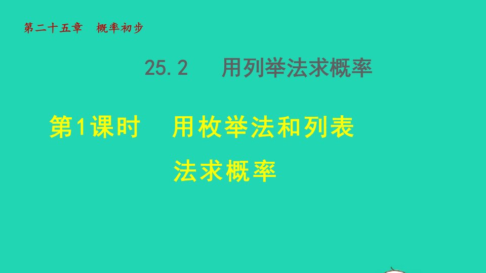 2021秋九年级数学上册第25章概率初步25.2用列举法求概率1用枚举法和列表法求概率授课课件新版新人教版