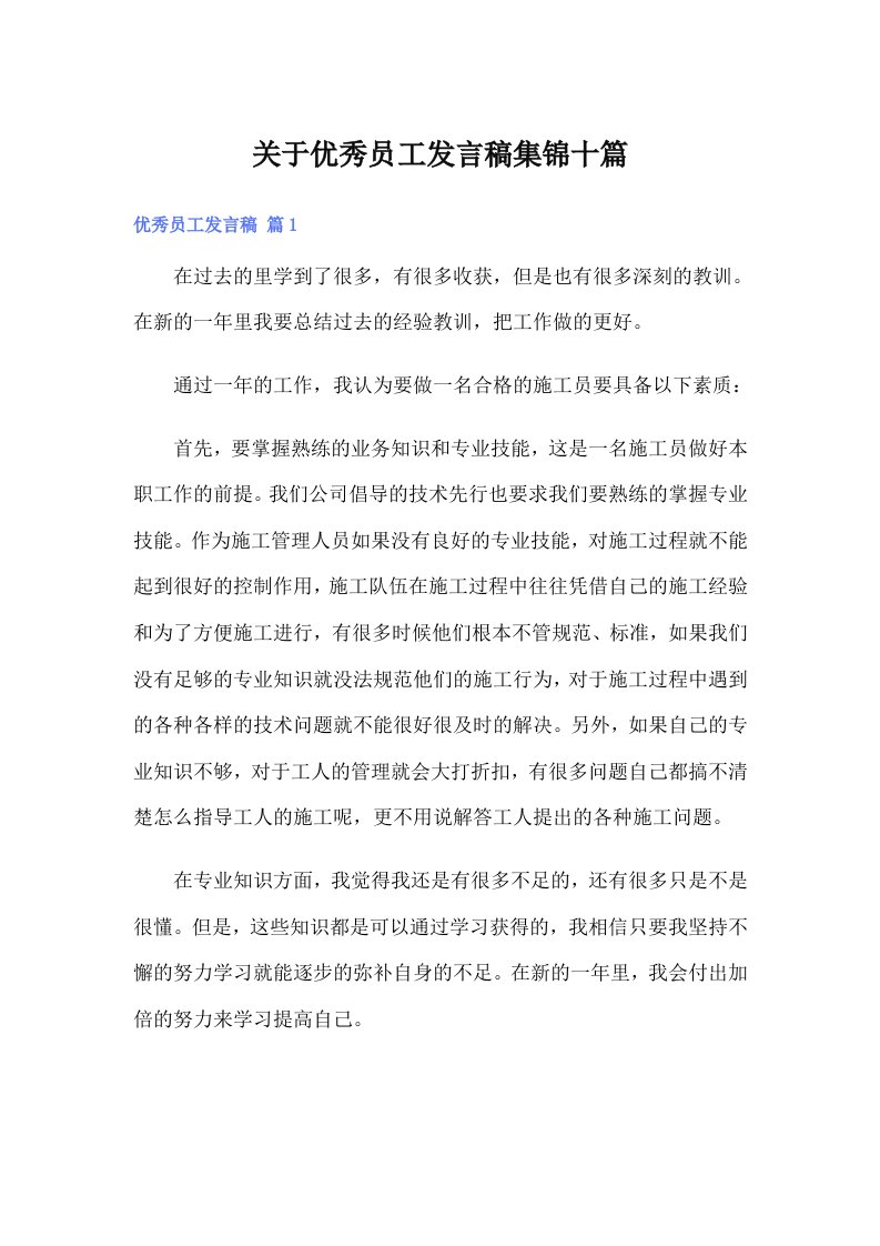 关于优秀员工发言稿集锦十篇