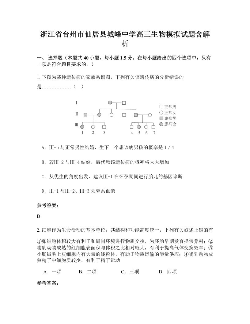 浙江省台州市仙居县城峰中学高三生物模拟试题含解析