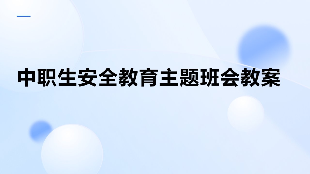 中职生安全教育主题班会教案