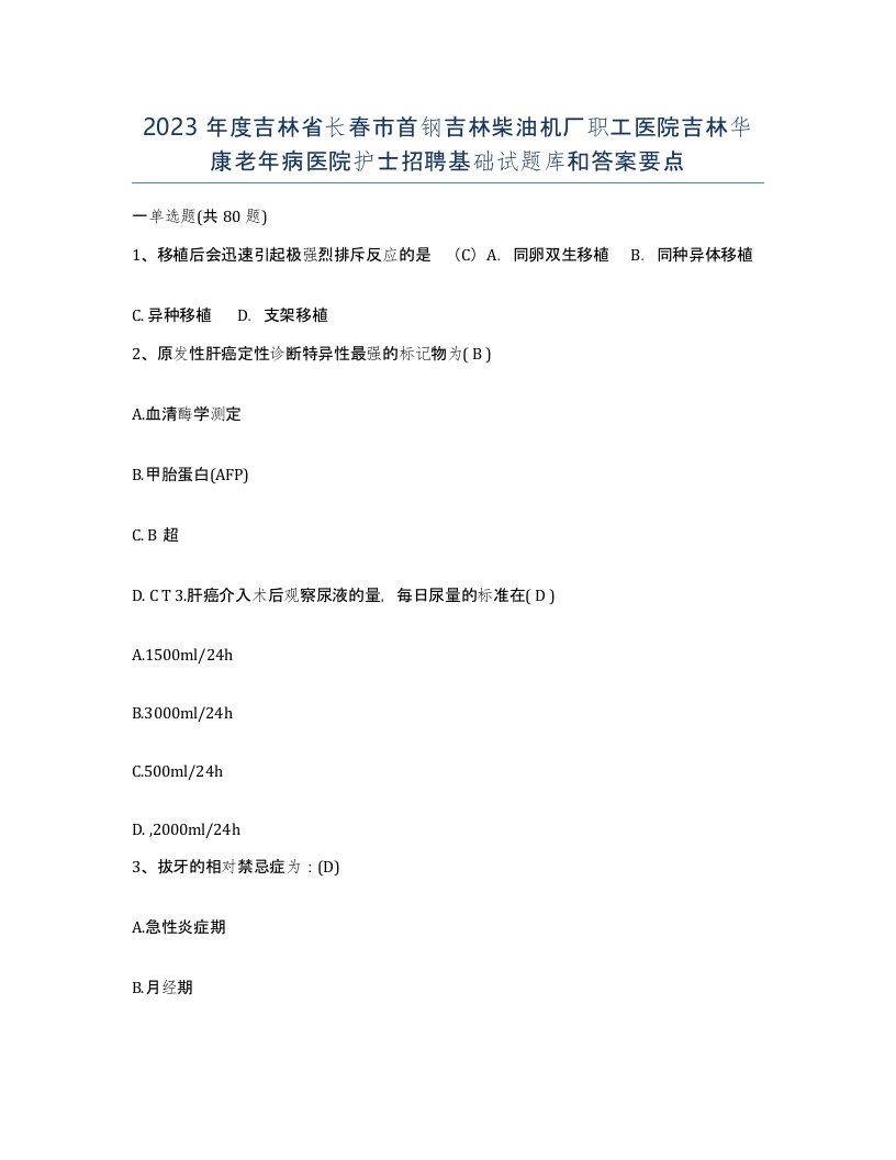 2023年度吉林省长春市首钢吉林柴油机厂职工医院吉林华康老年病医院护士招聘基础试题库和答案要点