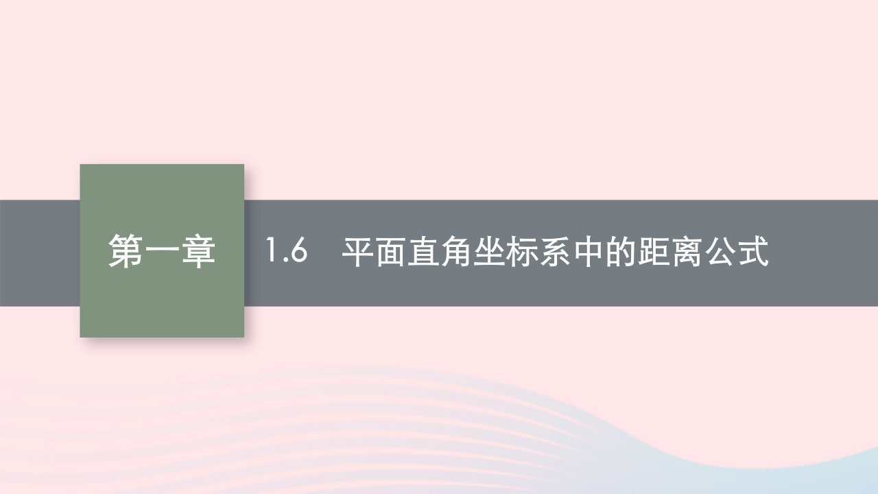 新教材适用2023_2024学年高中数学第1章直线与圆1直线与直线的方程1.6平面直角坐标系中的距离公式课件北师大版选择性必修第一册