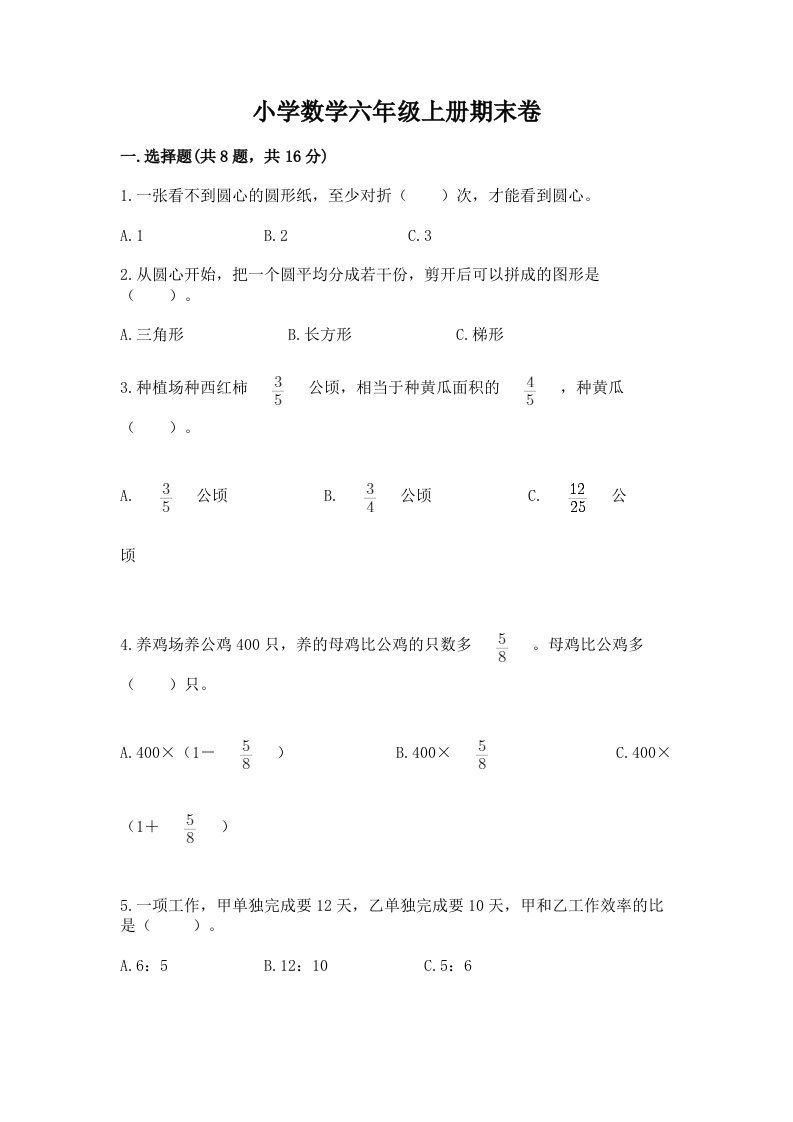 小学数学六年级上册期末卷及完整答案（历年真题）