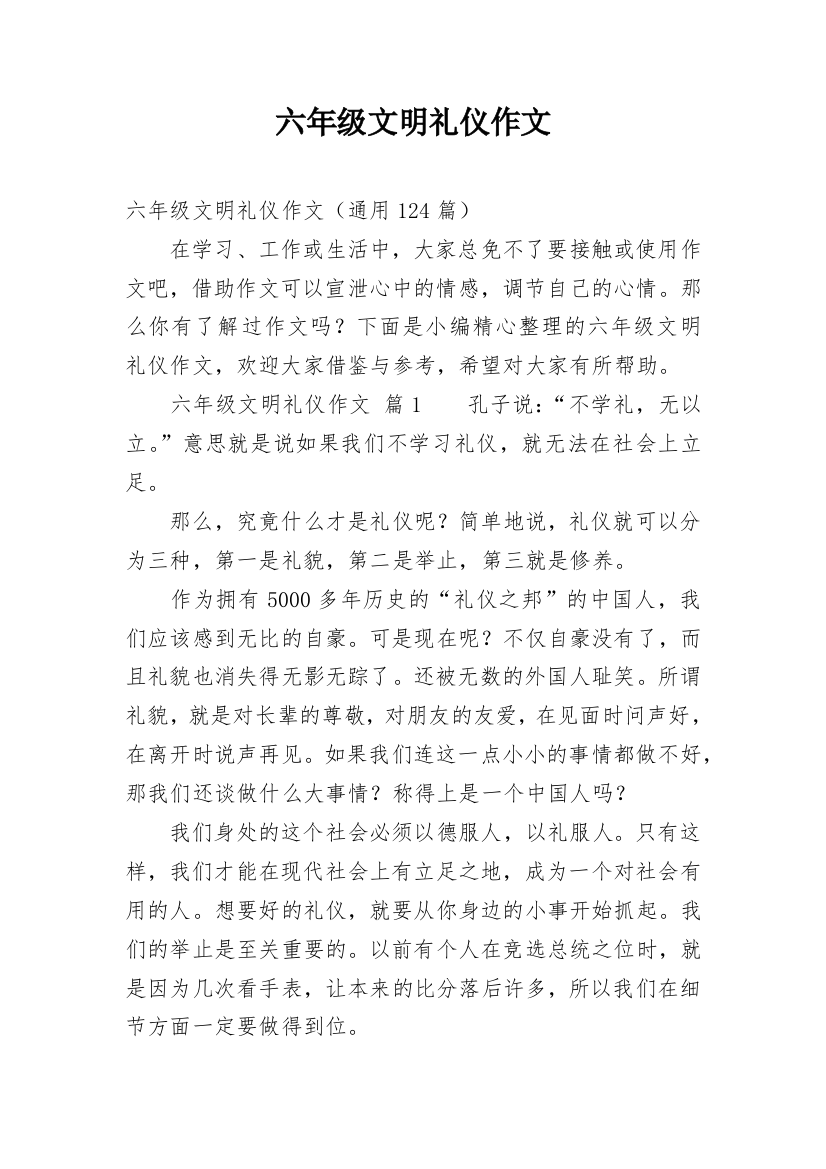 六年级文明礼仪作文