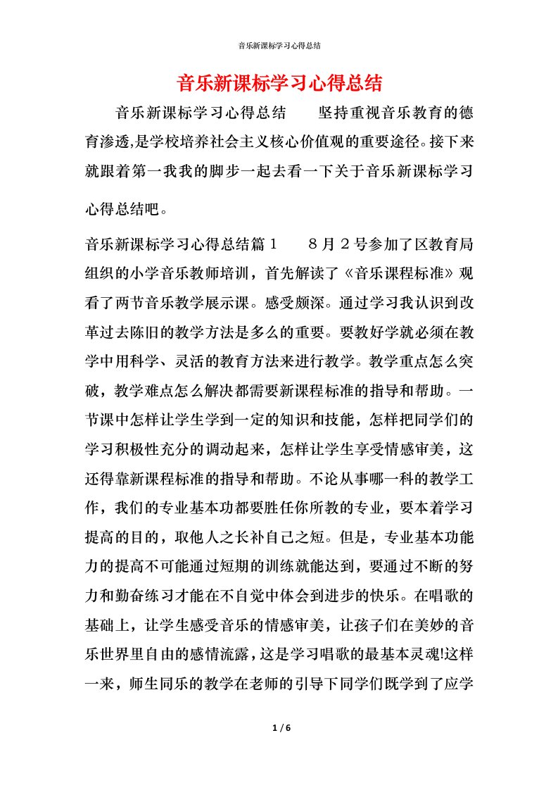 音乐新课标学习心得总结