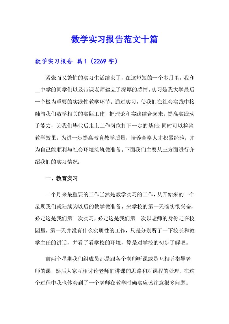 数学实习报告范文十篇