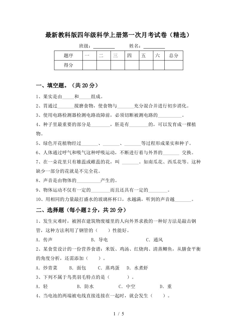 最新教科版四年级科学上册第一次月考试卷精选