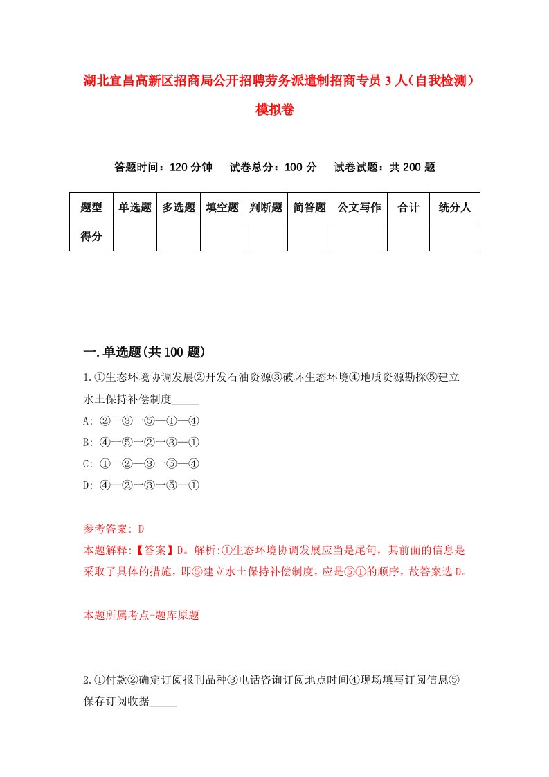 湖北宜昌高新区招商局公开招聘劳务派遣制招商专员3人自我检测模拟卷第6套