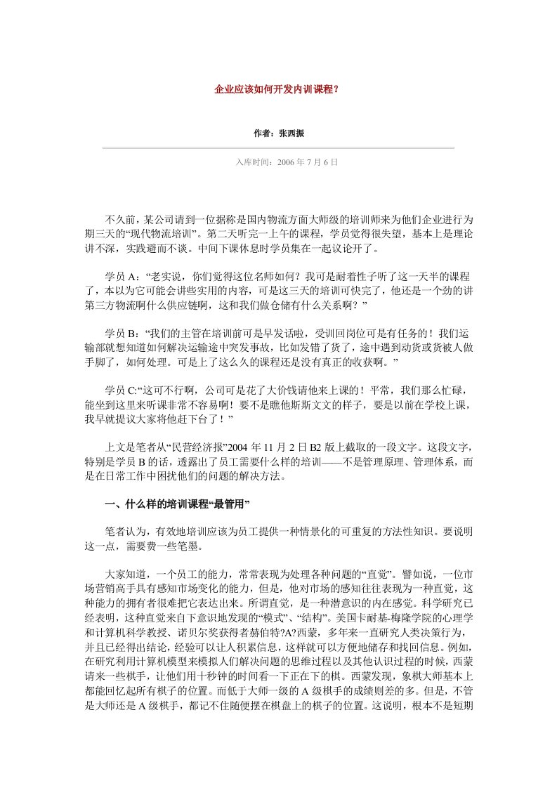 企业应该如何开发内训课程