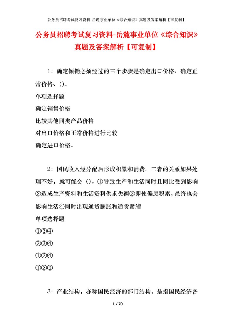 公务员招聘考试复习资料-岳麓事业单位综合知识真题及答案解析可复制