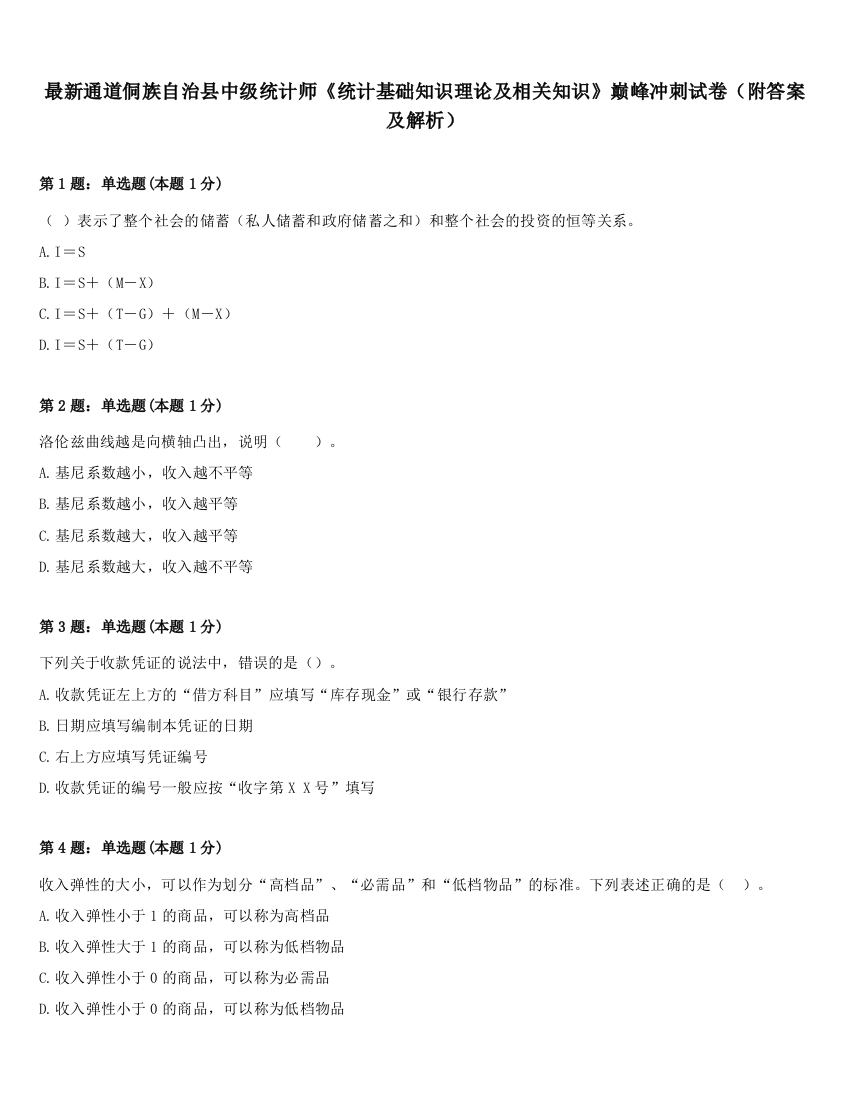 最新通道侗族自治县中级统计师《统计基础知识理论及相关知识》巅峰冲刺试卷（附答案及解析）