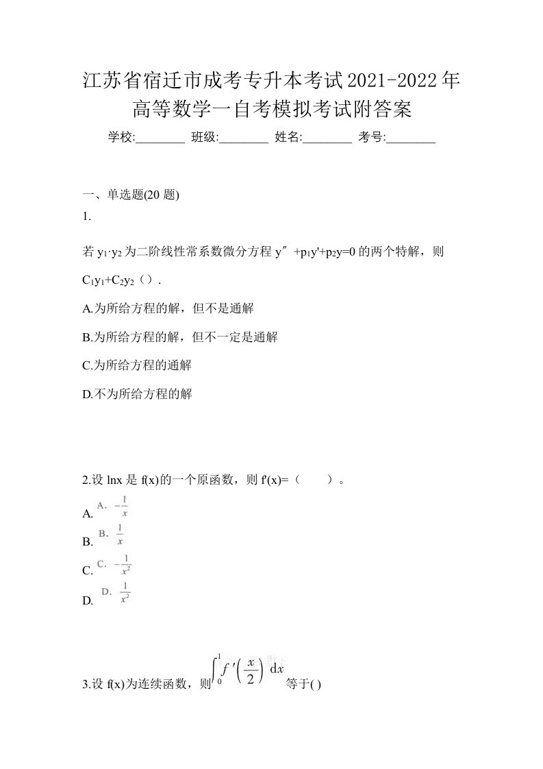 江苏省宿迁市成考专升本考试2021-2022年高等数学一自考模拟考试附答案