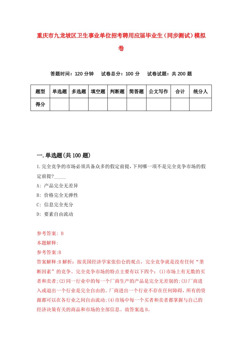 重庆市九龙坡区卫生事业单位招考聘用应届毕业生同步测试模拟卷78