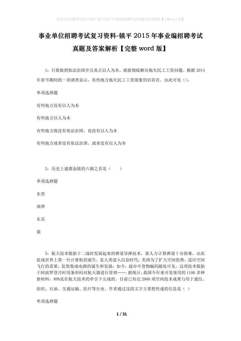 事业单位招聘考试复习资料-镇平2015年事业编招聘考试真题及答案解析完整word版