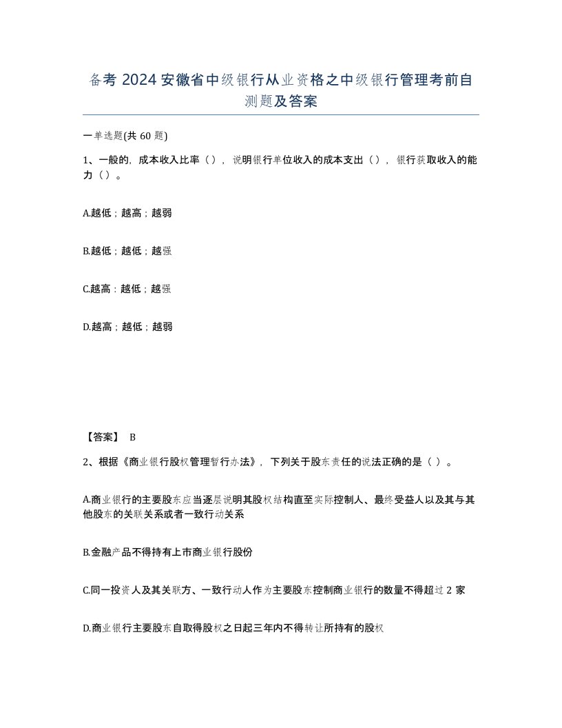 备考2024安徽省中级银行从业资格之中级银行管理考前自测题及答案