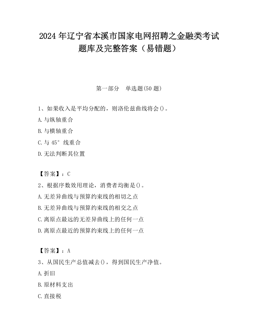 2024年辽宁省本溪市国家电网招聘之金融类考试题库及完整答案（易错题）