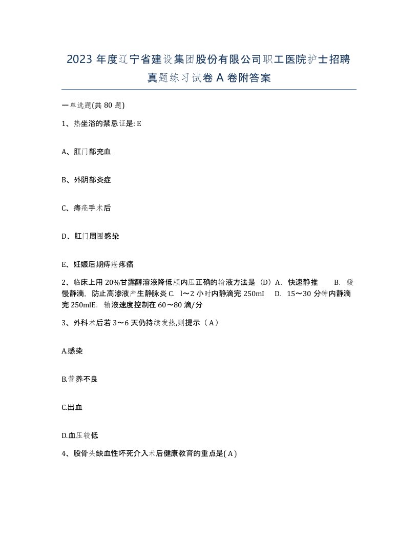 2023年度辽宁省建设集团股份有限公司职工医院护士招聘真题练习试卷A卷附答案