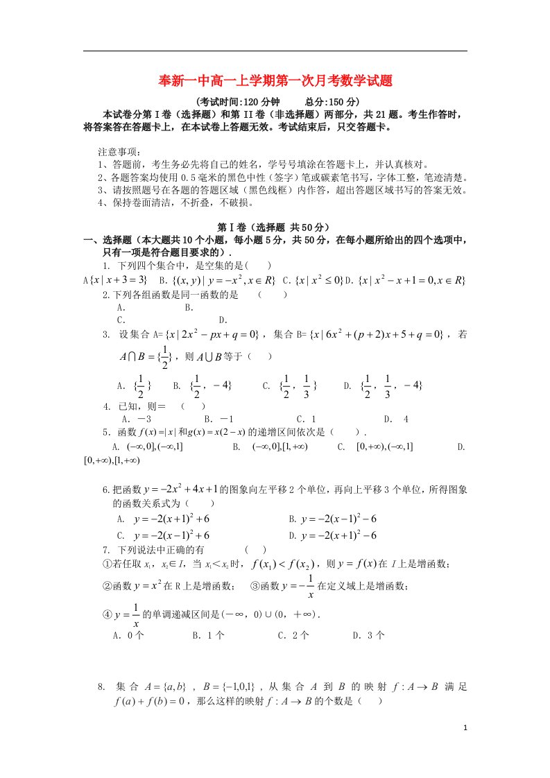 江西省宜市奉新县第一中学高一数学上学期第一次月考试题