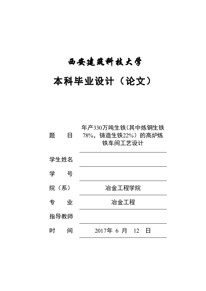 年产330万吨生铁(其中炼钢生铁78%,铸造生铁22%)的高炉炼铁车间工艺设计