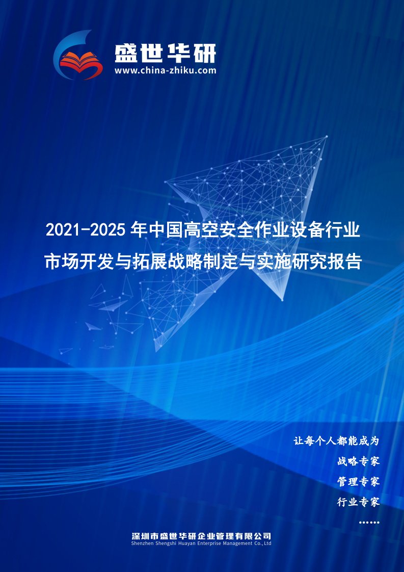 2021-2025年中国高空安全作业设备行业市场开发与拓展战略制定与实施研究报告