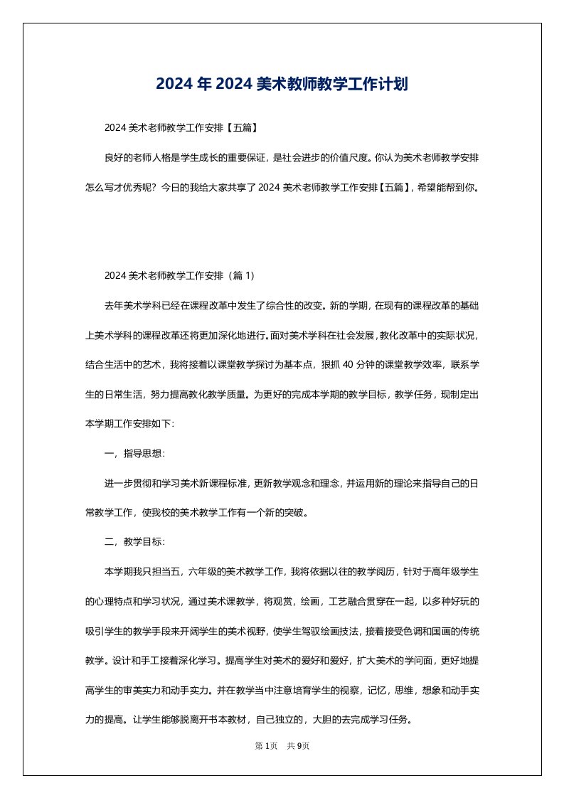 2024年2024美术教师教学工作计划