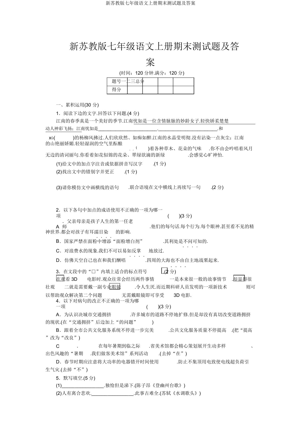 新苏教版七年级语文上册期末测试题及答案