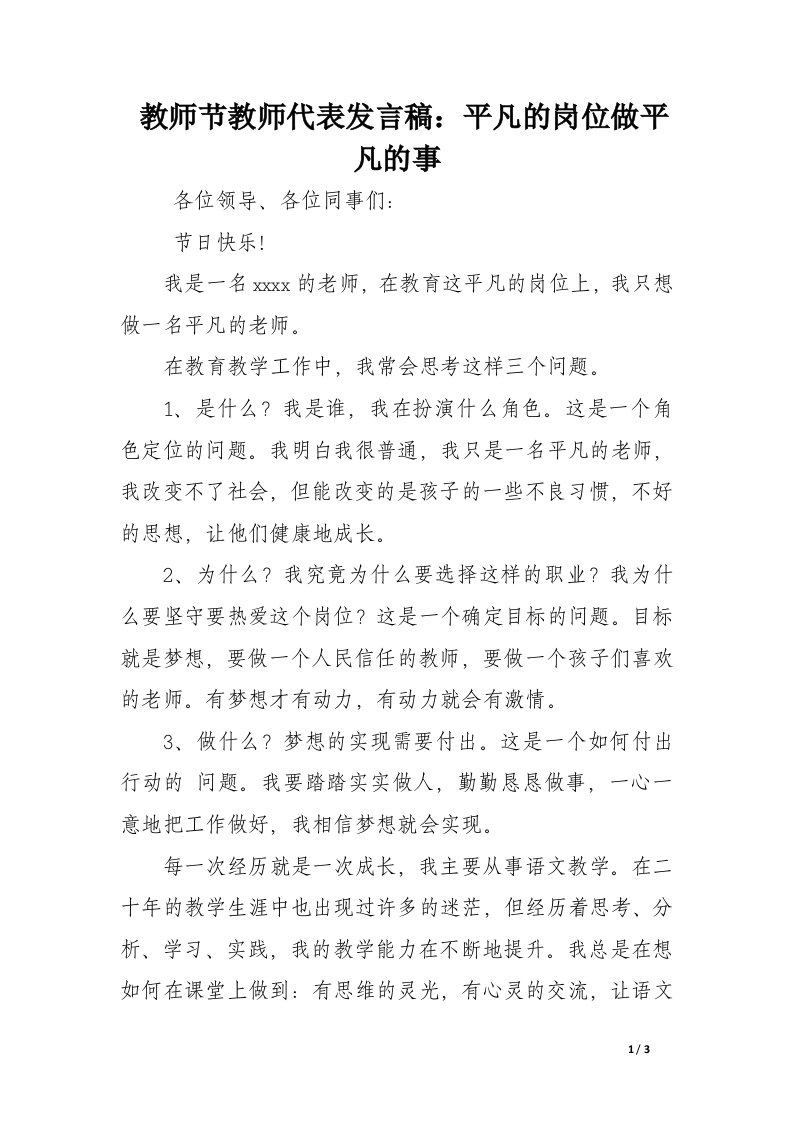 教师节教师代表发言稿：平凡的岗位做平凡的事