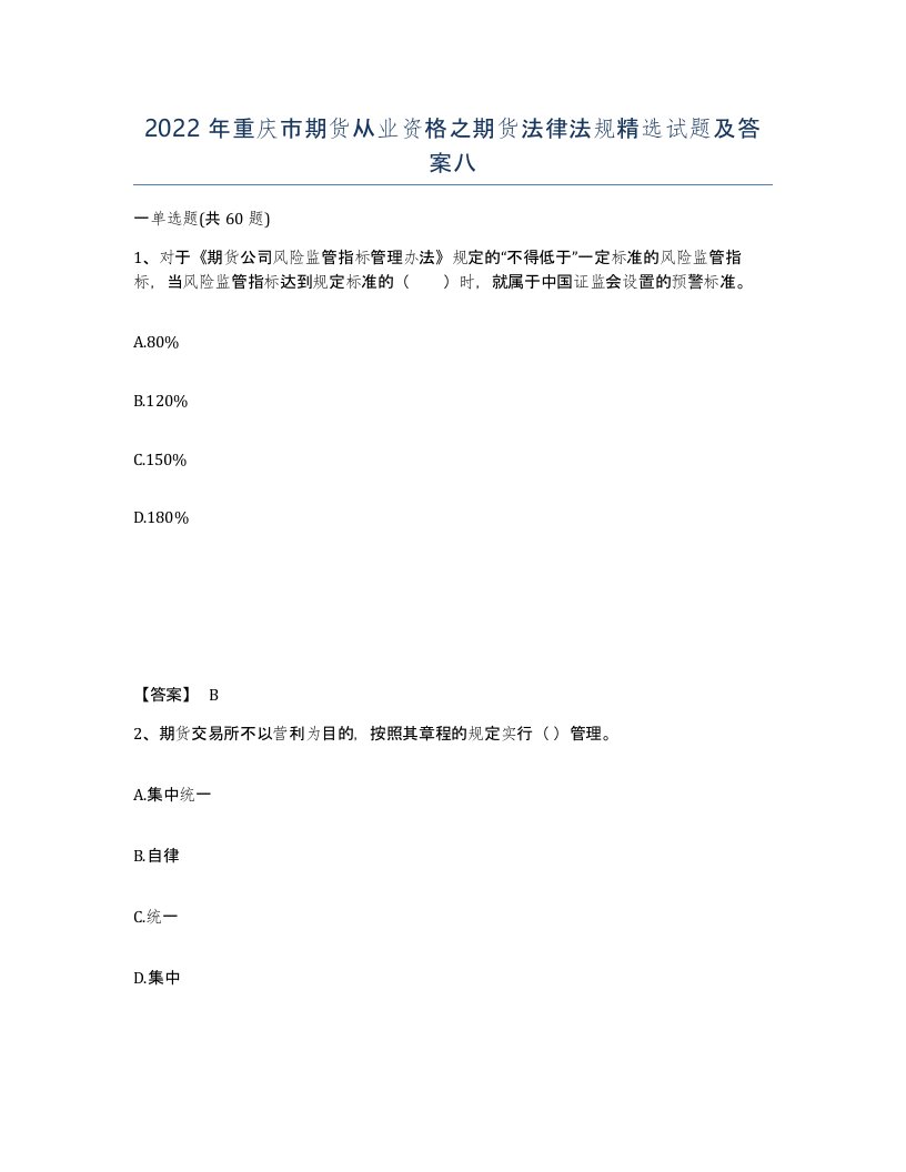 2022年重庆市期货从业资格之期货法律法规试题及答案八